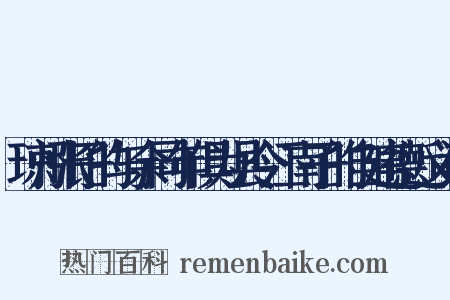 琼州张子的与余同年俱为县令江南子的自建德近义词是什么意思的图片